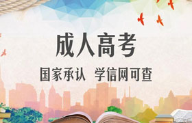 太原成人高考的优势有哪些？