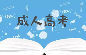 太原为什么越来越多的人选择成人高考来提升学历？