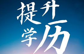 太原江苏学历提升成人高考毕业时有双证吗？