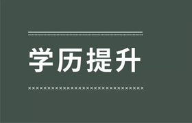 太原提升学历真的很重要么？大专生如何提升自身的学历？