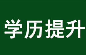 太原学历提升的好处