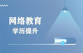 太原有了全日制大专再报网络教育靠谱吗？