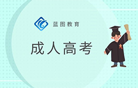 太原报名成人高考就可以上大学吗?