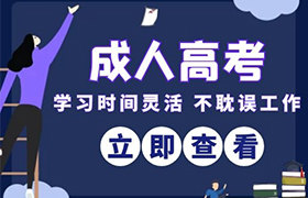 太原江苏省成人高考考试时间2021年